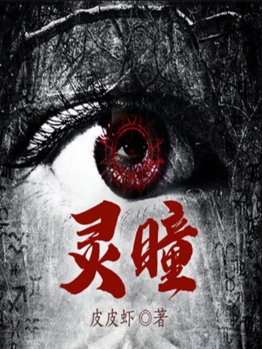 Cover image for 灵瞳1|悬疑惊悚&推理灵异